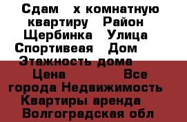 Сдам 2-х комнатную квартиру › Район ­ Щербинка › Улица ­ Спортивеая › Дом ­ 8 › Этажность дома ­ 5 › Цена ­ 25 000 - Все города Недвижимость » Квартиры аренда   . Волгоградская обл.